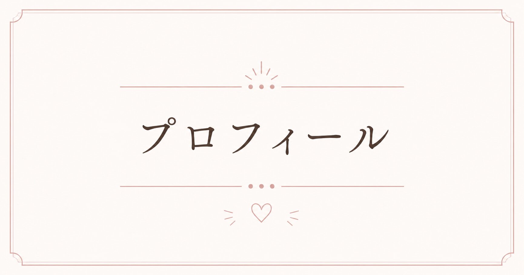プロフィール